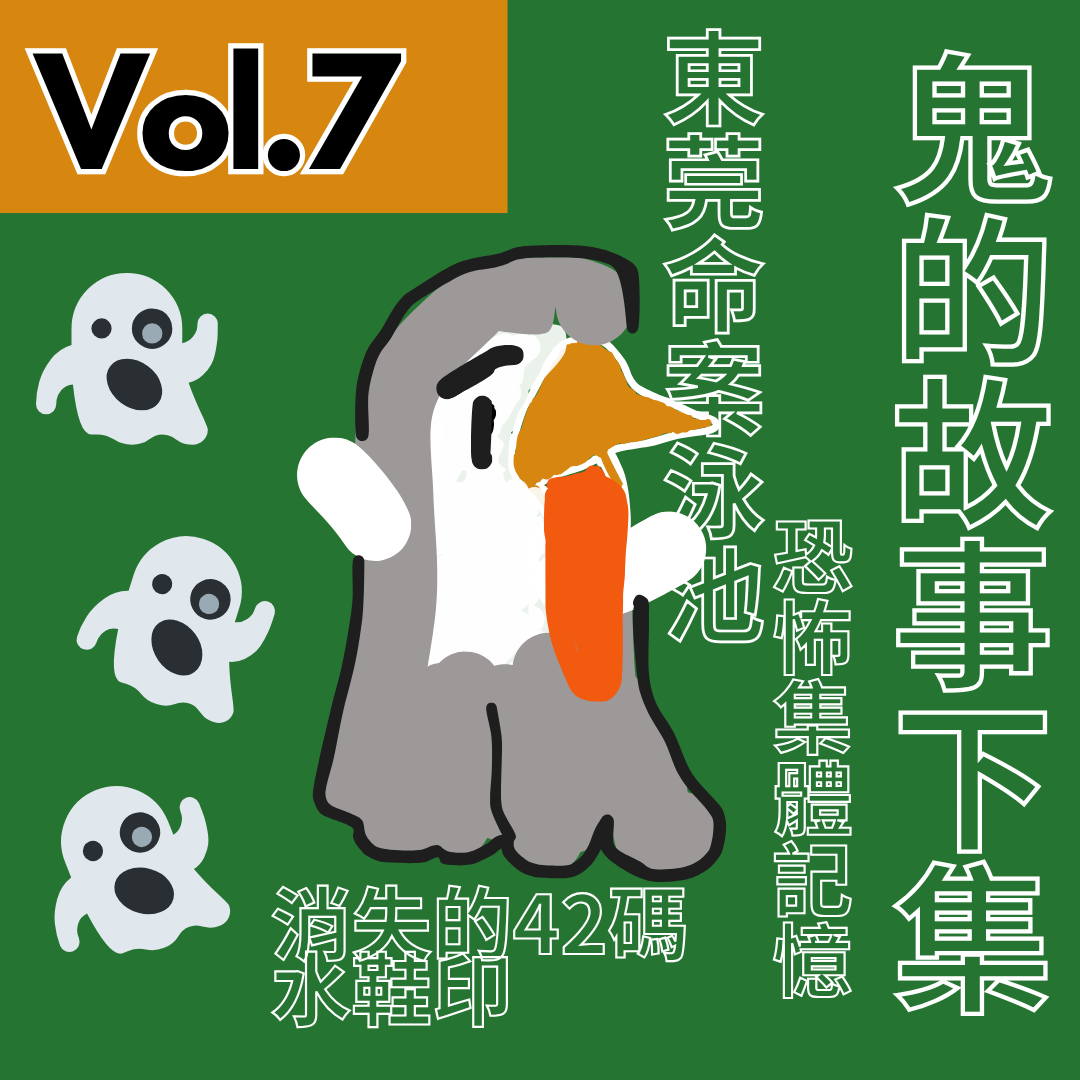 【得把口講故】｜Vol.7 東莞人的恐怖集體回憶🙀消失的42碼半鞋印👣👟 episode artwork