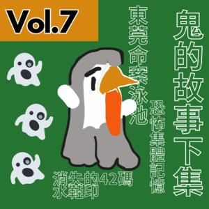 【得把口講故】｜Vol.7 東莞人的恐怖集體回憶🙀消失的42碼半鞋印👣👟