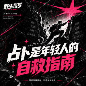 VOL.25 塔罗漫谈:与嘉宾600号聊当代年轻人自救指南