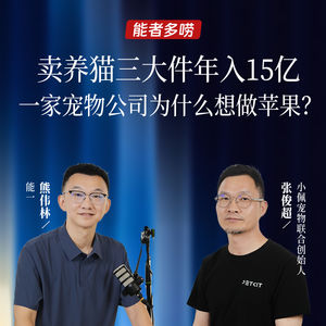 Vol.126 卖养猫三大件年入15亿，一家宠物公司为什么想做苹果？