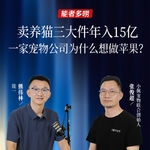 Vol.126 卖养猫三大件年入15亿，一家宠物公司为什么想做苹果？