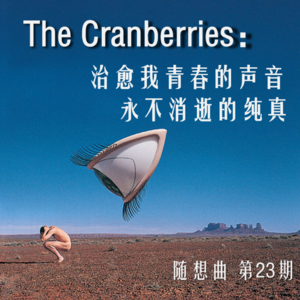 VOL. 023 我心中的小红莓：治愈的力量与永不消逝的纯真