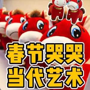 No.54-春节哭哭 当代艺术