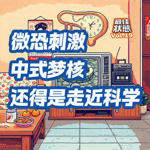 Vol.19-听完寒毛竖立!聊一下前世梦境与微恐梦核的既视感