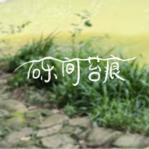vol.1《姥姥的外孙》—在遗产与亲情之间聆听爱的回响