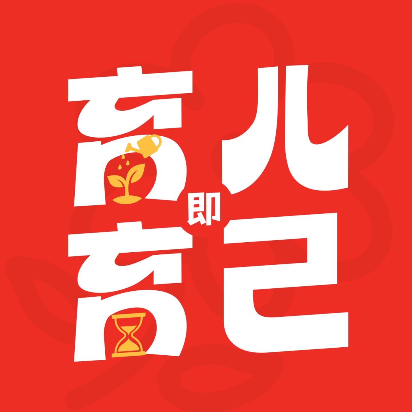 育儿即育己