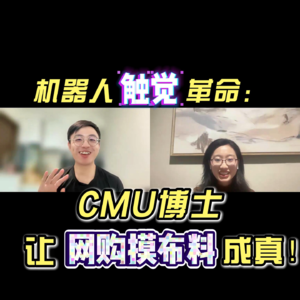 机器人能'摸'布料了？CMU博士触觉+AI视觉突破