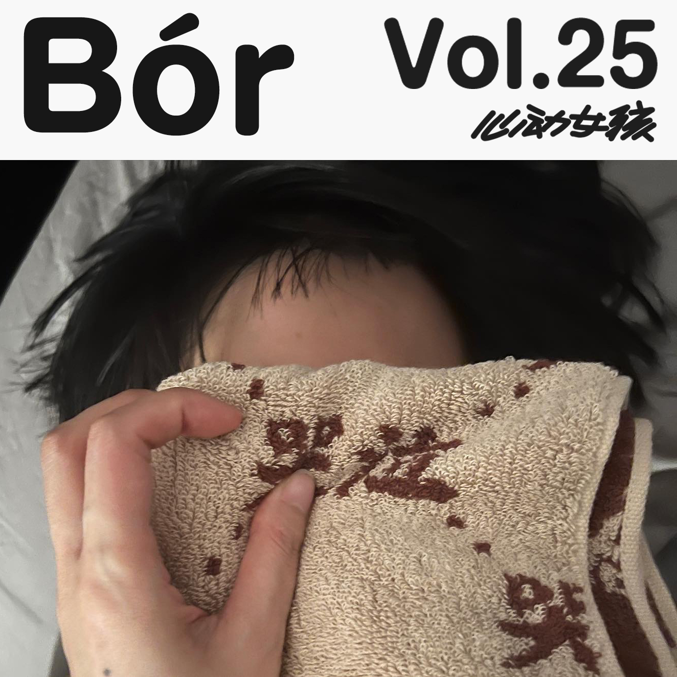 Vol.25 我的自尊心让我无法相信的事 episode artwork
