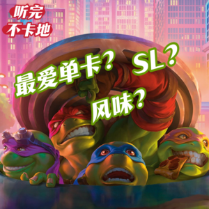 还有这些原作梗？! 哪些单卡不容错过？神龟SL值得买吗？｜听完不卡地 Vol.11
