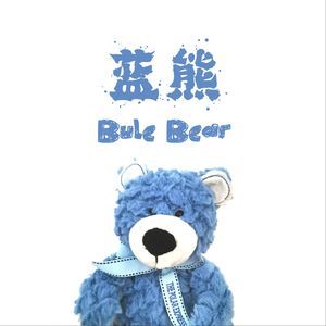 蓝熊 Blue Bear