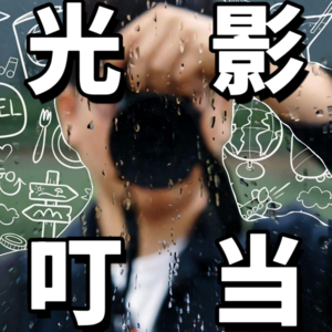 光影叮当