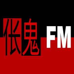 伥鬼FM