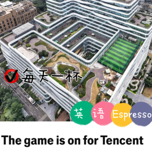 【216】腾讯的未来