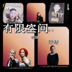NO.009她与她的时代：从阮玲玉到奔跑罗拉再至金斯伯格——“影像之灯”的力量