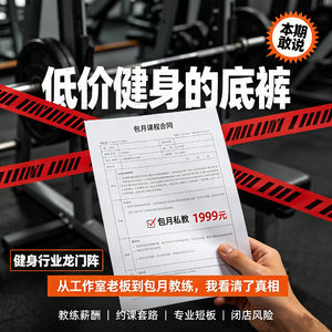 No.91 老教练卧底包月私教：无限次上课，到底是谁被割了？