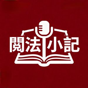 阅法小记