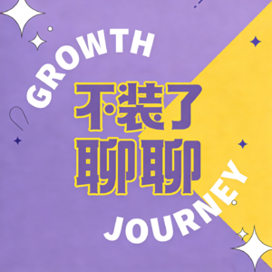 Vol.02 两个女孩灵魂共振:单亲妈妈托举的人生竟如此相似