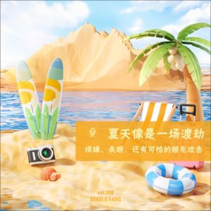 【vol.208】夏天像是一场渡劫,烦躁、失眠、还有可怕的腋毛攻击
