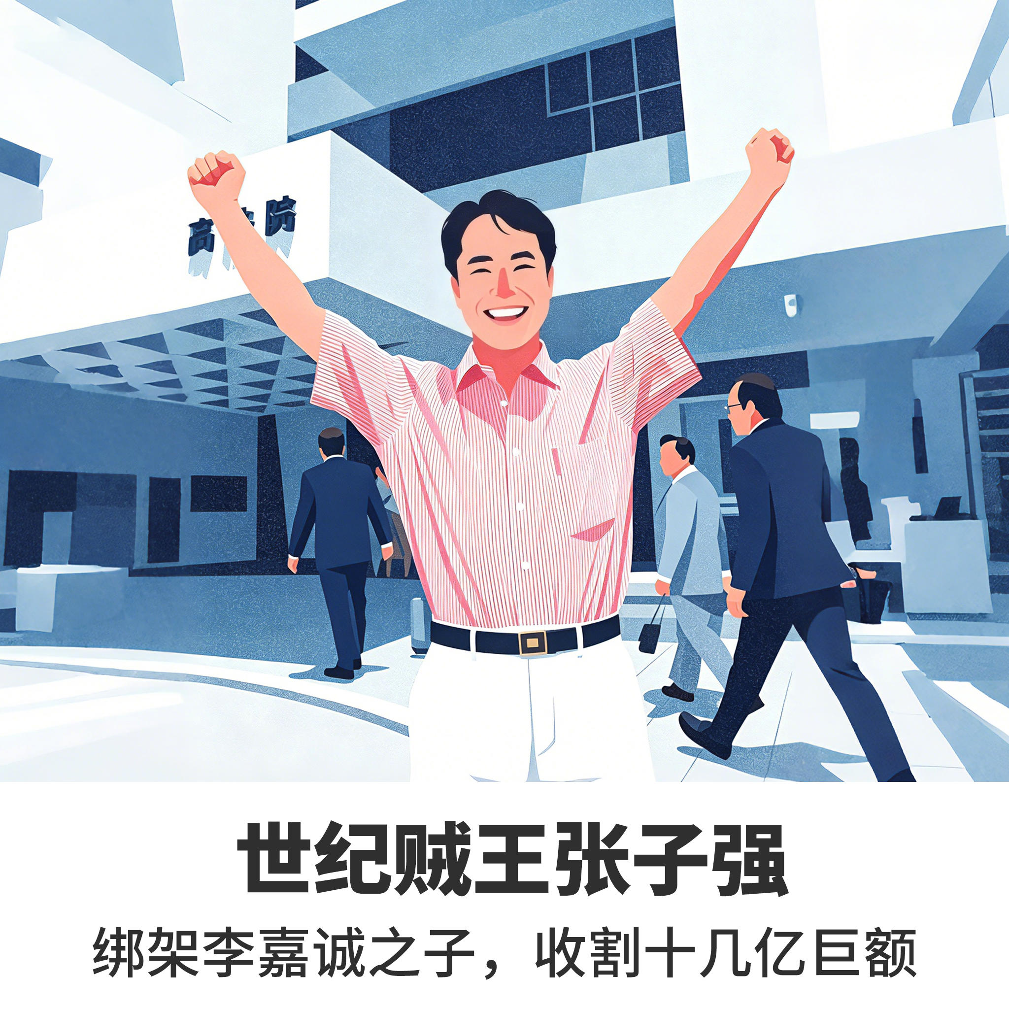 No.12世纪贼王张子强：绑架李嘉诚之子，收割十几亿巨额 episode artwork