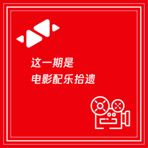 这一期是电影配乐拾遗