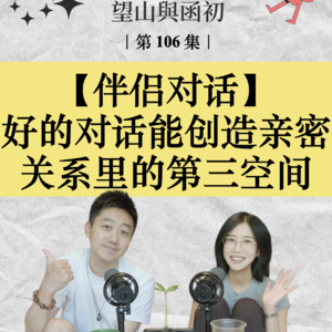 从救生艇到可以远航的小船：好的对话能创造亲密关系里的第三空间｜EP106