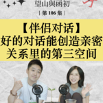 从救生艇到可以远航的小船：好的对话能创造亲密关系里的第三空间｜EP106