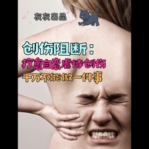 【创伤阻断】：疗愈自恋虐待创伤千万不能做这件事