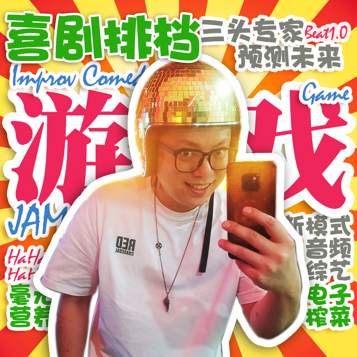 喜剧排档 ‖ 音频综艺新模式：三头专家 预测未来 【测试版】 episode artwork