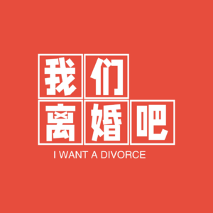我们离婚吧