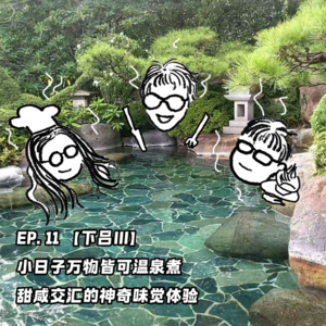 EP. 11【日本下吕III】小日子万物皆可温泉煮，甜咸交汇的神奇味觉体验