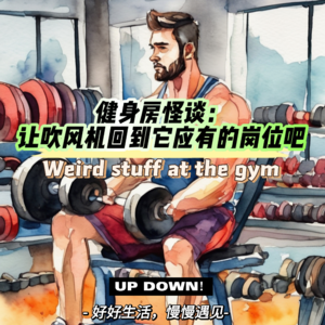 健身房怪谈:求求了,让吹风机回到它应有的岗位吧!