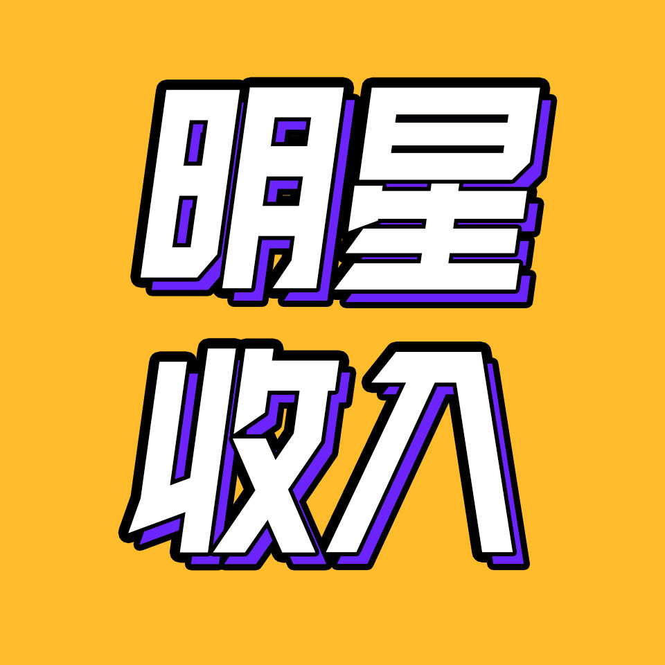 cover of episode 日薪208w？明星到底能有多赚钱