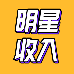 日薪208w？明星到底能有多赚钱