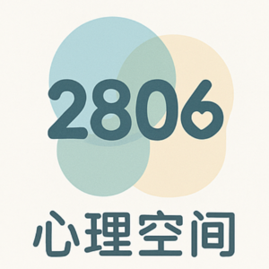 18.当咨询师决定在舞池里“发疯”，在摇摆舞里治愈身体羞耻与评价焦虑