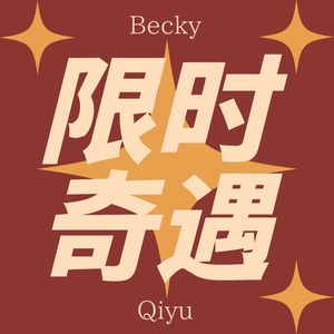 限时奇遇