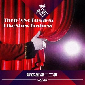 vol.43 娱乐圈里二三事