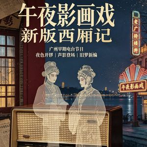 午夜影画戏:新版西厢记