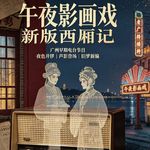 午夜影画戏：新版西厢记