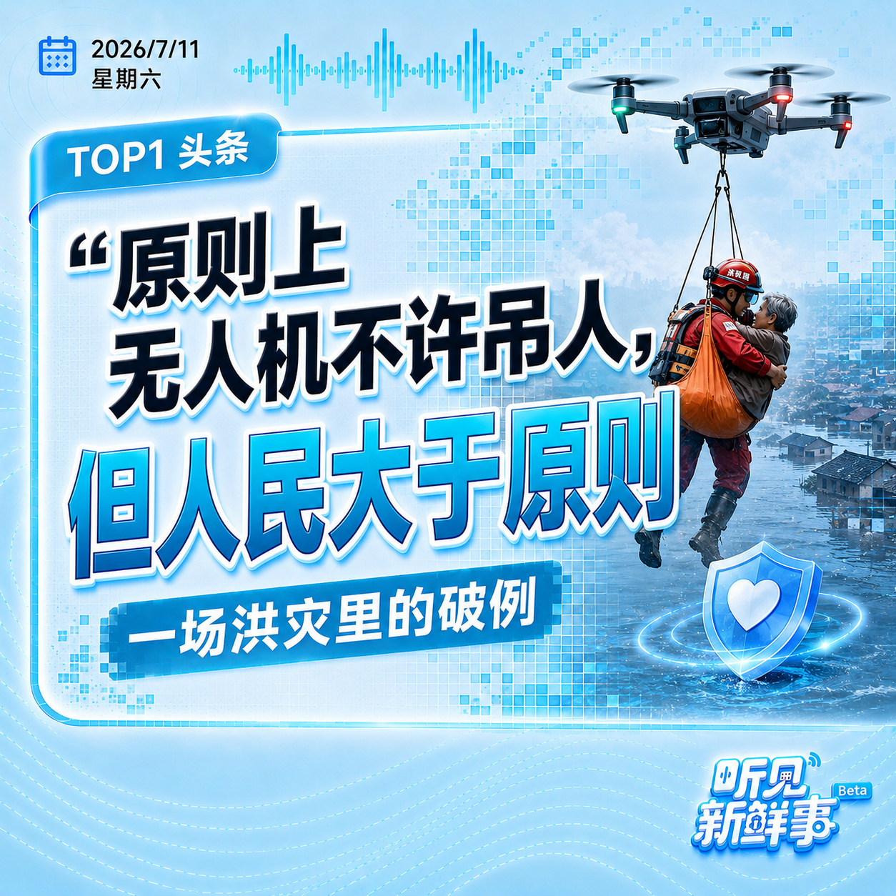 0711｜一场洪灾里的破例：原则上无人机不许吊人，但人民大于原则 episode artwork