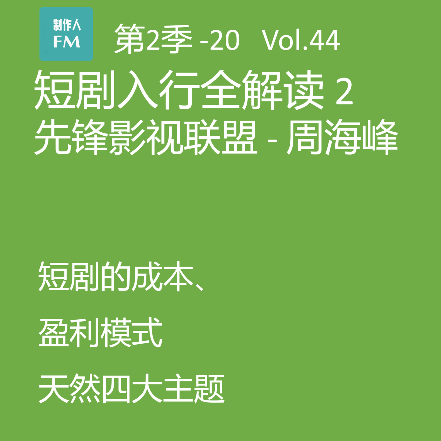 cover of episode Vol.44 短剧入行全解读2：短剧的成本、盈利模式和天然四大主题