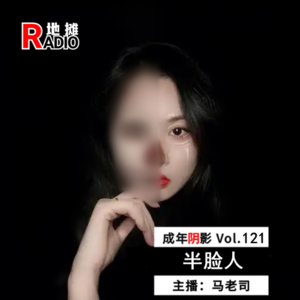 【成年阴影】半脸人Vol.121