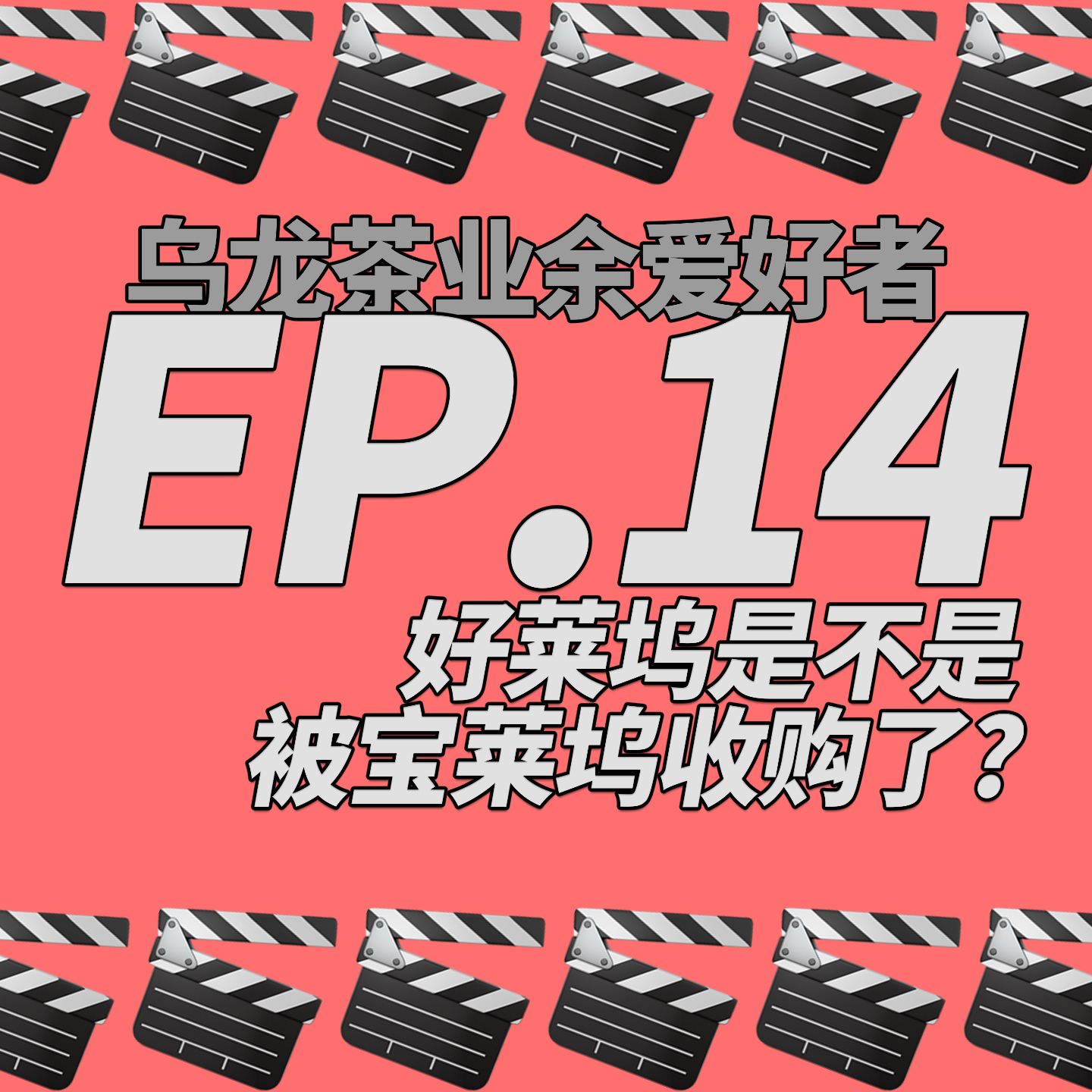 乌龙茶业余爱好者