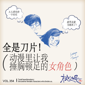 vol.354 全是刀片！动漫里让我捶胸顿足的女角色/未完结
