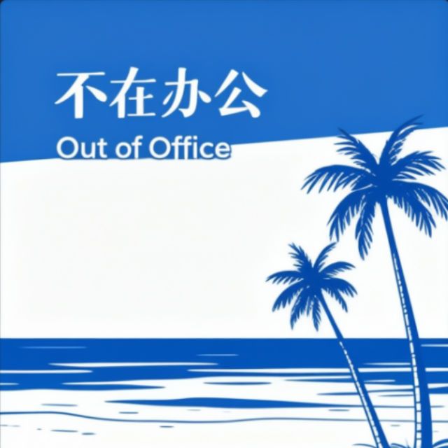 不在办公
