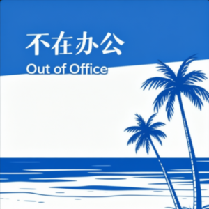 不在办公