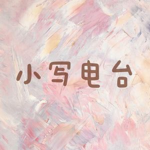 小写