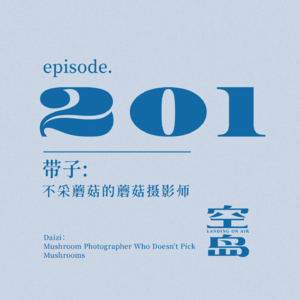 vol.201 带子:不采蘑菇的蘑菇摄影师