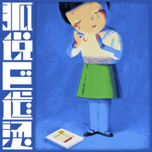 36|我们在童年或许都被「抛弃」过