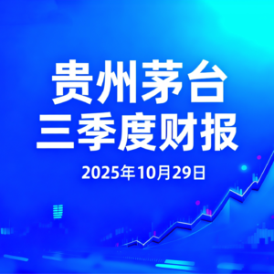 贵州茅台三季报