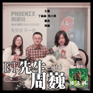 燥爻镇vol.100 ET先生 周巍 上
